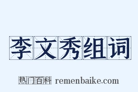 李文秀组词是什么意思的图片